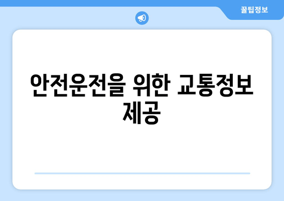 안전운전을 위한 교통정보 제공