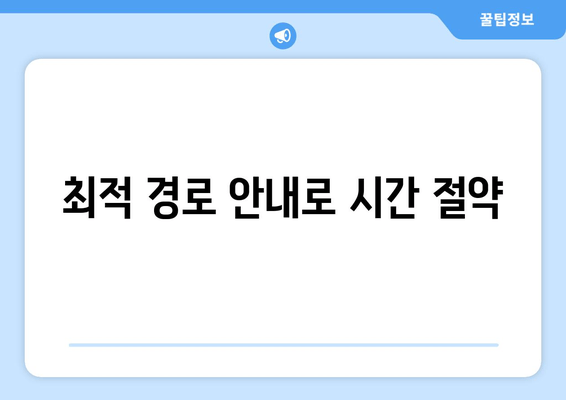 최적 경로 안내로 시간 절약