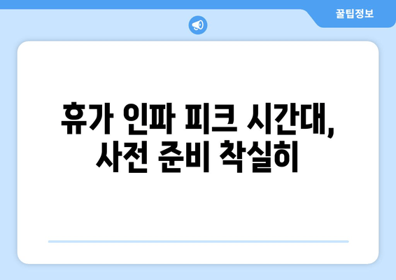 휴가 인파 피크 시간대, 사전 준비 착실히