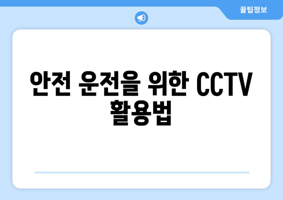 안전 운전을 위한 CCTV 활용법