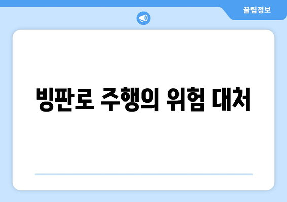 빙판로 주행의 위험 대처