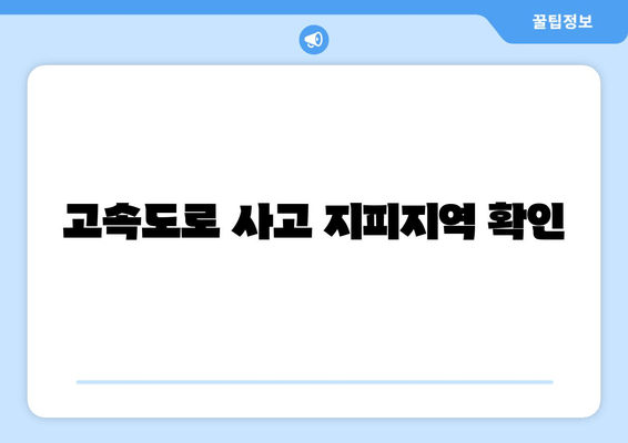 고속도로 사고 지피지역 확인