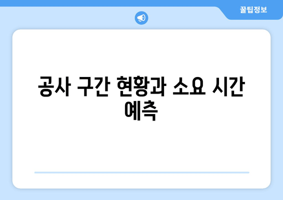 공사 구간 현황과 소요 시간 예측