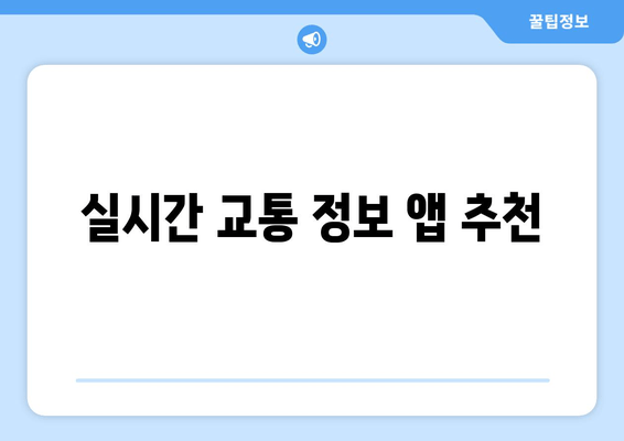 실시간 교통 정보 앱 추천