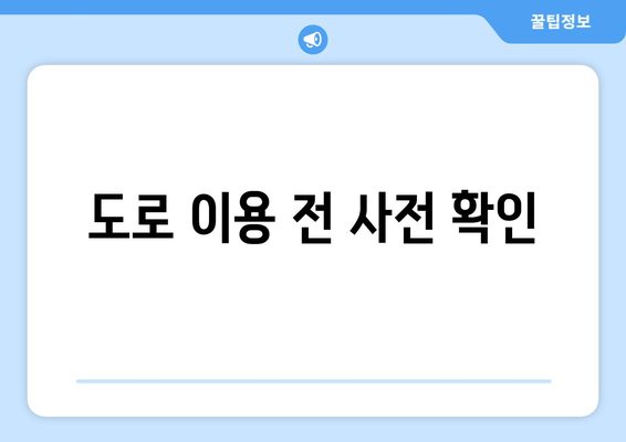 도로 이용 전 사전 확인