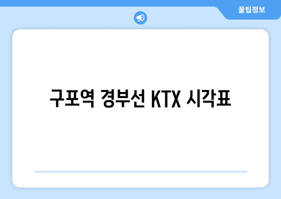 구포역 경부선 KTX 시각표