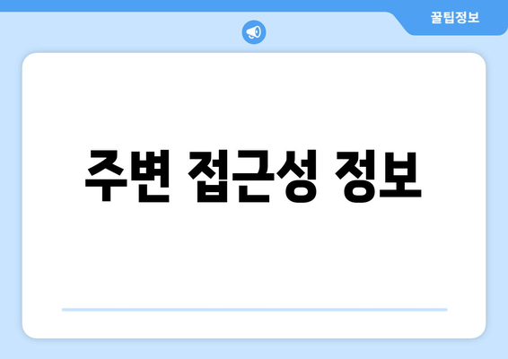 주변 접근성 정보