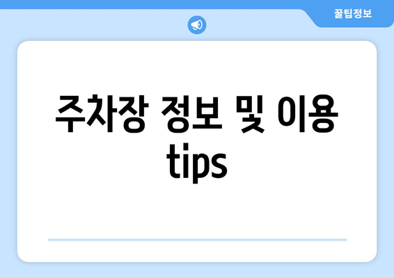 주차장 정보 및 이용 tips