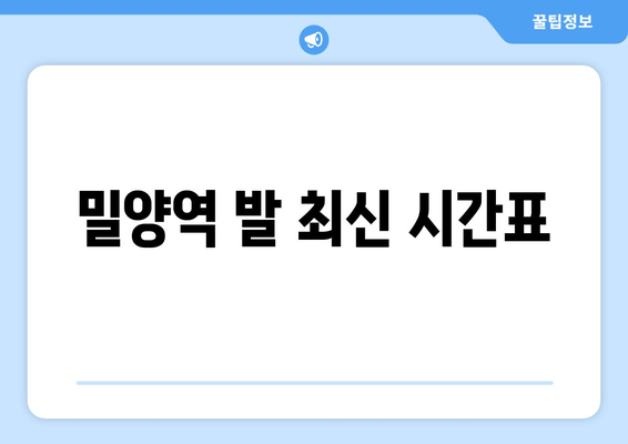 밀양역 발 최신 시간표