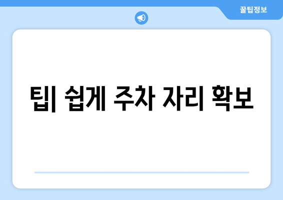 팁| 쉽게 주차 자리 확보