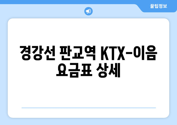 경강선 판교역 KTX-이음 요금표 상세
