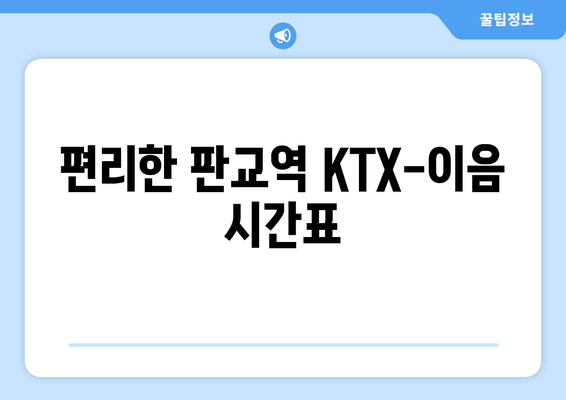 편리한 판교역 KTX-이음 시간표