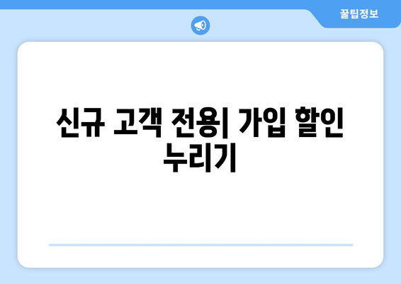 신규 고객 전용| 가입 할인 누리기