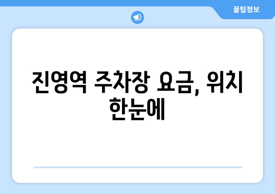 진영역 주차장 요금, 위치 한눈에