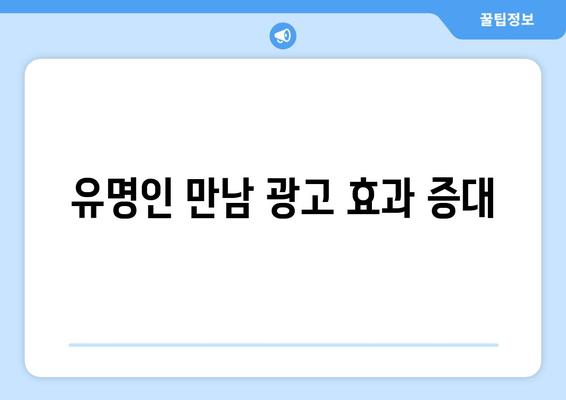 유명인 만남 광고 효과 증대