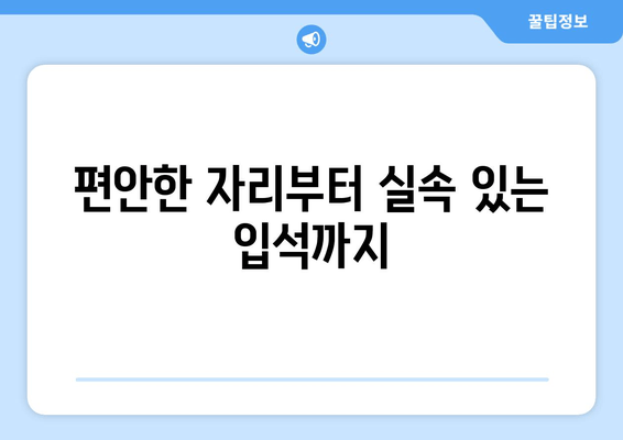 편안한 자리부터 실속 있는 입석까지