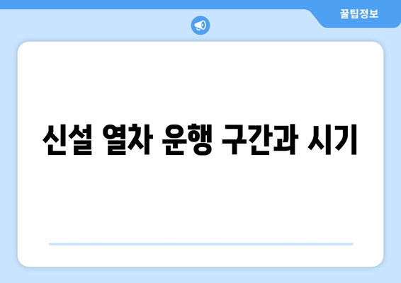 신설 열차 운행 구간과 시기
