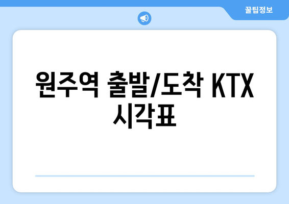 원주역 출발/도착 KTX 시각표