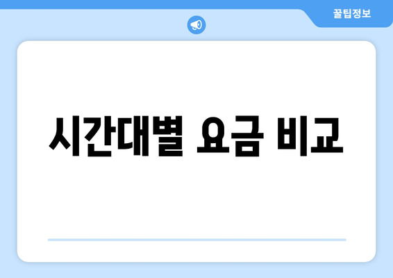 시간대별 요금 비교