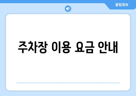 주차장 이용 요금 안내