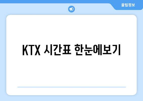 KTX 시간표 한눈에보기