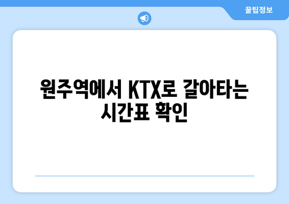 원주역에서 KTX로 갈아타는 시간표 확인