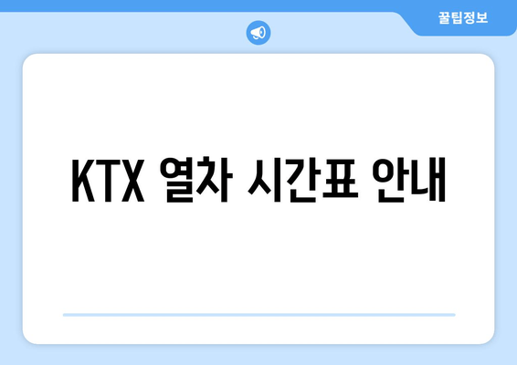 KTX 열차 시간표 안내