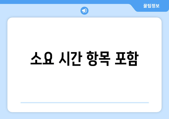 소요 시간 항목 포함
