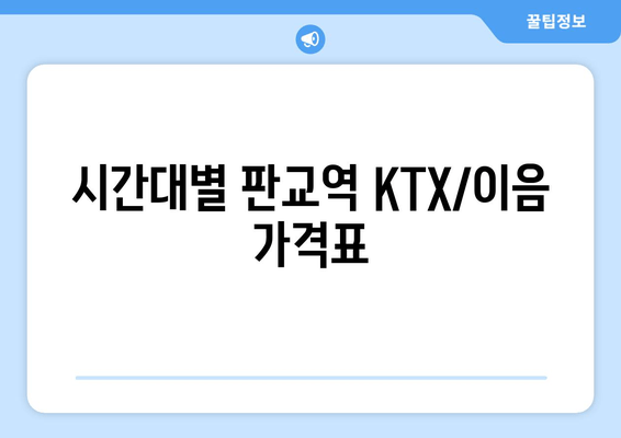 시간대별 판교역 KTX/이음 가격표