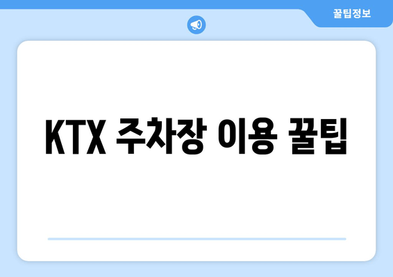 KTX 주차장 이용 꿀팁