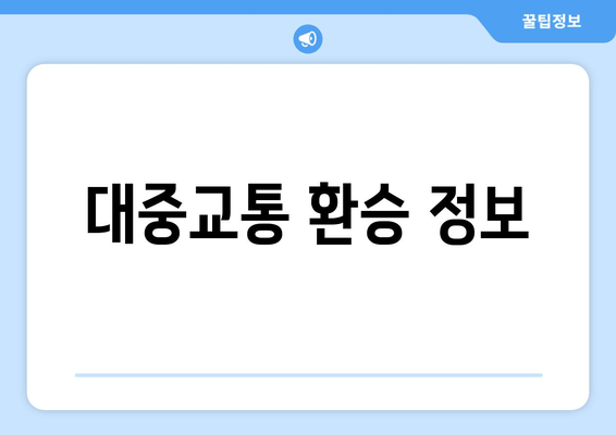 대중교통 환승 정보