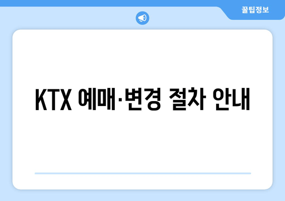 KTX 예매·변경 절차 안내