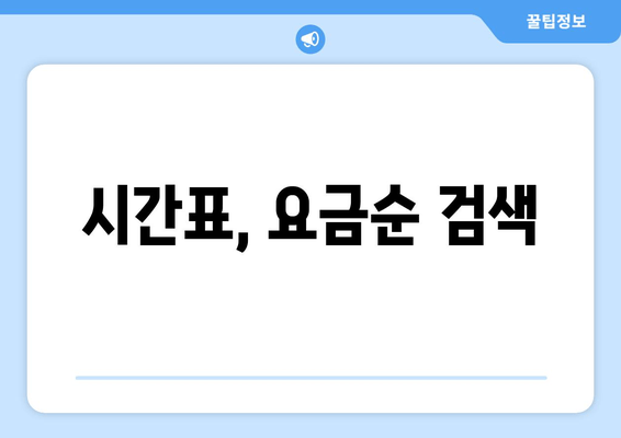 시간표, 요금순 검색