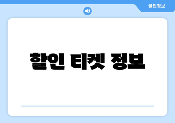 할인 티켓 정보