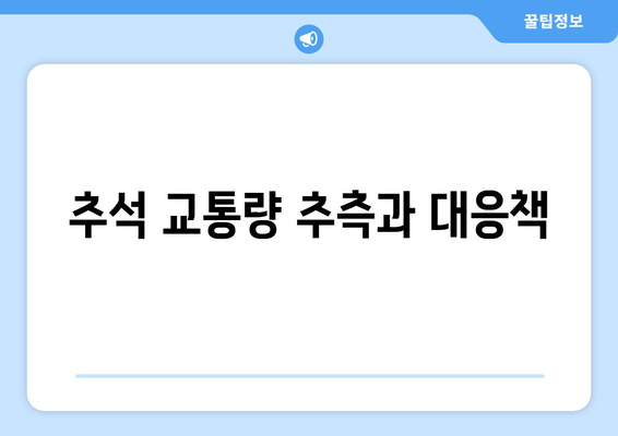 추석 교통량 추측과 대응책