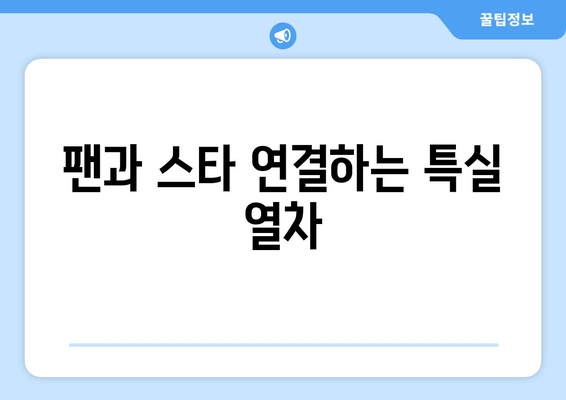 팬과 스타 연결하는 특실 열차