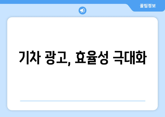 기차 광고, 효율성 극대화