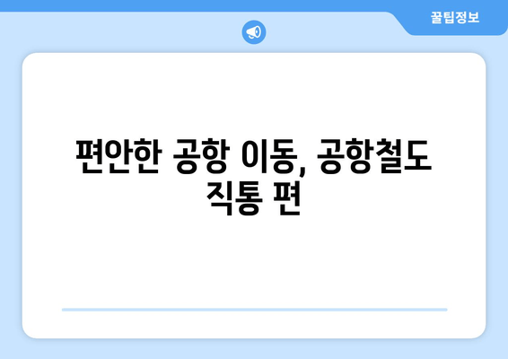 편안한 공항 이동, 공항철도 직통 편