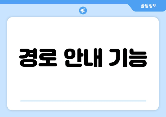 경로 안내 기능