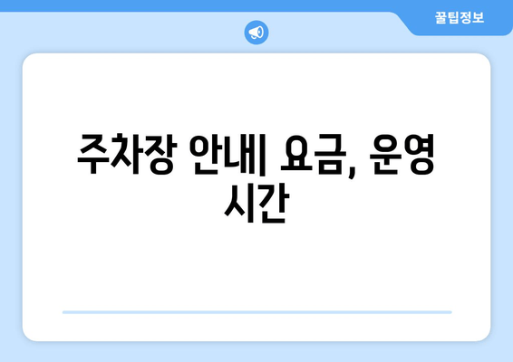 주차장 안내| 요금, 운영 시간