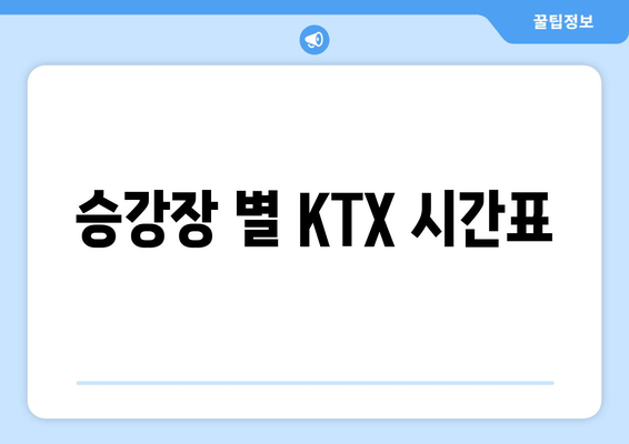 승강장 별 KTX 시간표