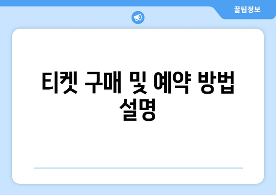 티켓 구매 및 예약 방법 설명