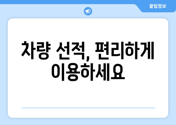 차량 선적, 편리하게 이용하세요