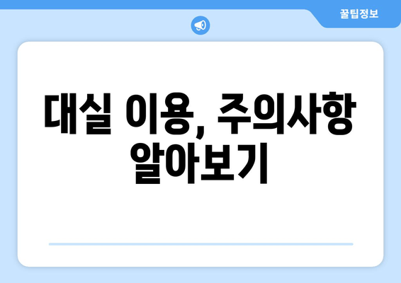 대실 이용, 주의사항 알아보기