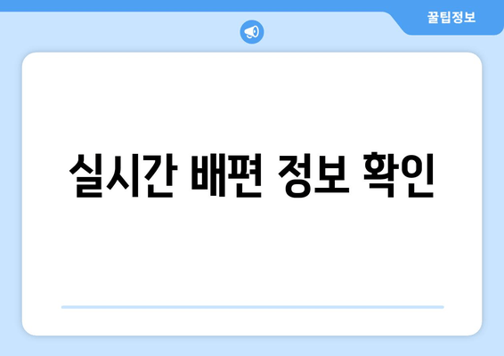 실시간 배편 정보 확인