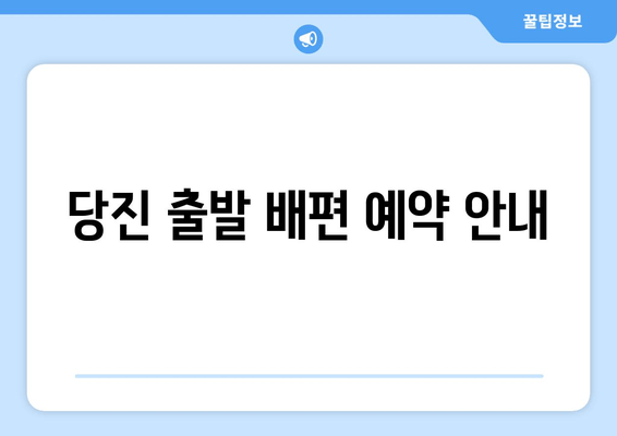 당진 출발 배편 예약 안내