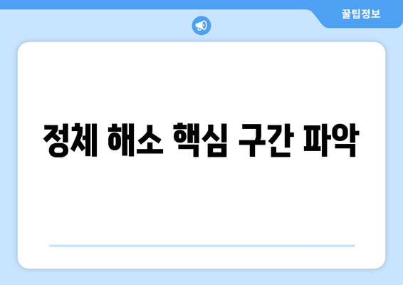 정체 해소 핵심 구간 파악