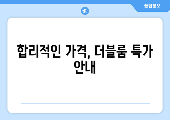 합리적인 가격, 더블룸 특가 안내