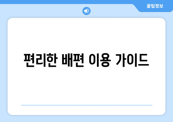 편리한 배편 이용 가이드