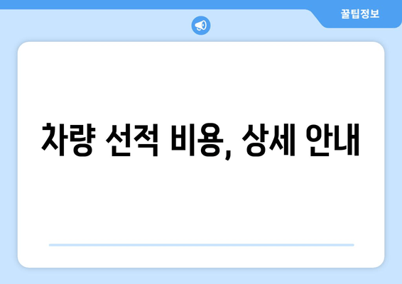 차량 선적 비용, 상세 안내